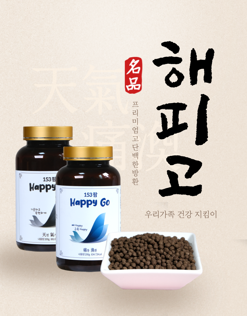 해피고 천기 / 해피고 통환